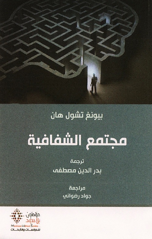 مجتمع الشفافية